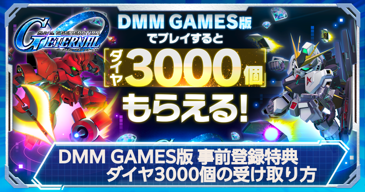 DMM GAMES版事前登録特典ダイヤ3000個を受け取る方法