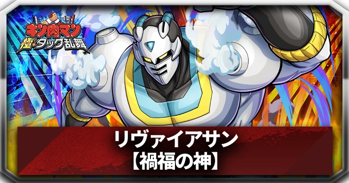 【キン肉マン極タッグ乱舞】リヴァイアサン(禍福の神)の評価とサポートおすすめ