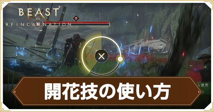 リンカーネーション_開花技の使い方_アイキャッチ