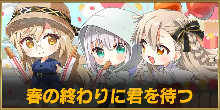春の終わりに君を待つの攻略と参加条件
