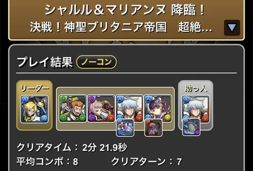 シャルル&マリアンヌ降臨クリア履歴1_パズドラ