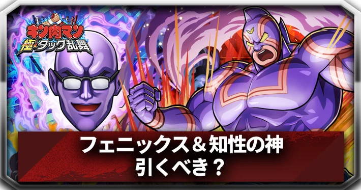 フェニックス＆知性の神は引くべき？_アイキャッチ_キン肉マン