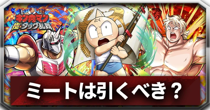 ミートは引くべき？_アイキャッチ_キン肉マン