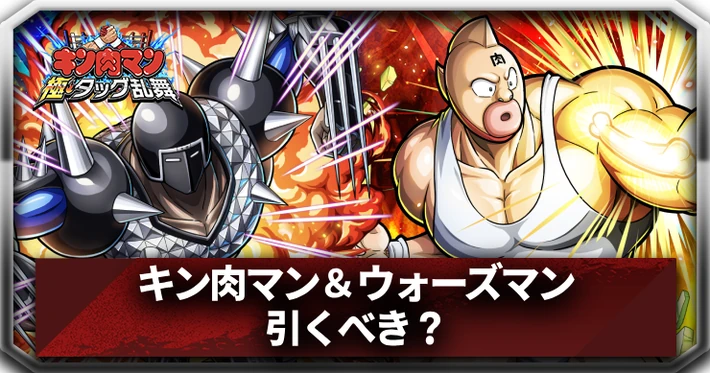 ウォーズマン＆キン肉マンは引くべき？_アイキャッチ_キン肉マン