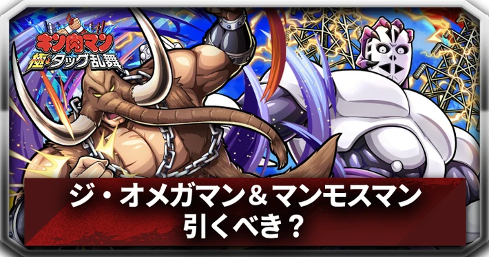 ジ・オメガマン＆マンモスマンは引くべき？_アイキャッチ_キン肉マン