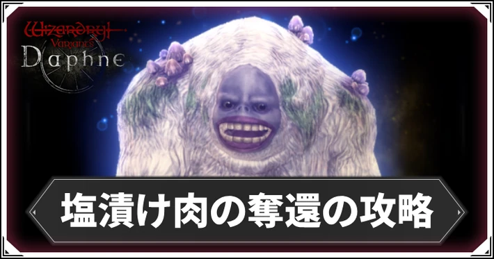 塩漬け肉の奪還の攻略と進め方_ダフネ_アイキャッチ