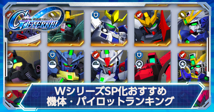 WシリーズSP化おすすめ機体・パイロット