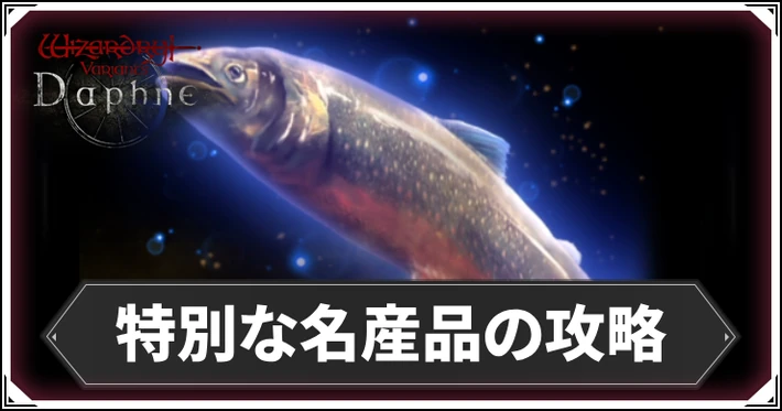特別な名産品の攻略と進め方_ダフネ_アイキャッチ