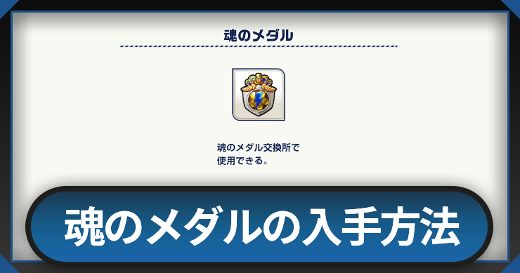 イナイレクロス_魂のメダルの入手方法_アイキャッチ