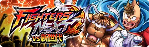 FIGHTERS NEXT vs 新世代_キン肉マン