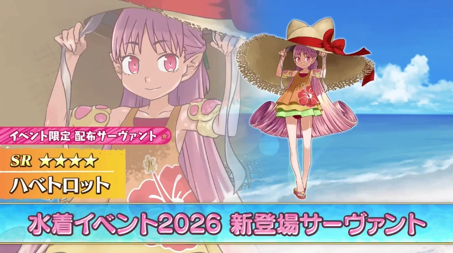 FGO_水着ハベトロット