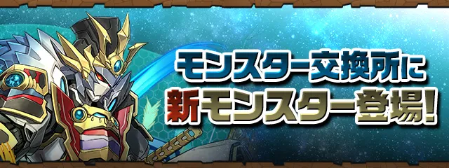 からくりモトナリ登場_パズドラ