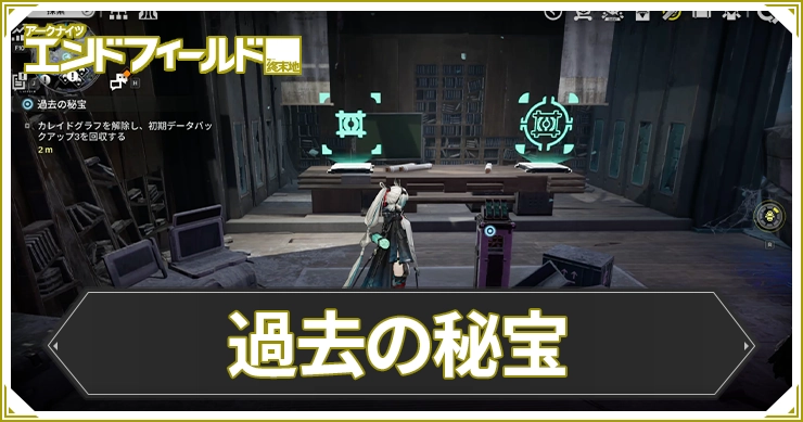 エンドフィールド_過去の秘宝_アイキャッチ