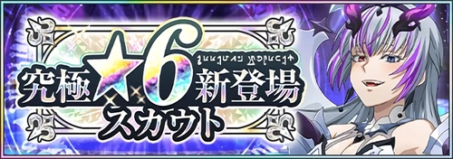 まおりゅう_究極★6新登場スカウト(ヘテロ)_バナー