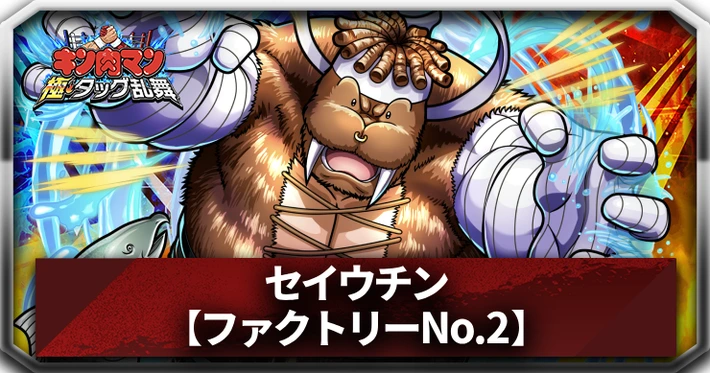 【キン肉マン極タッグ乱舞】セイウチン(ファクトリーNo.2)の評価とサポートおすすめ
