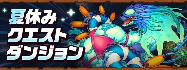 【パズドラ】8月クエスト4の攻略とクリアパーティ｜クエダン4