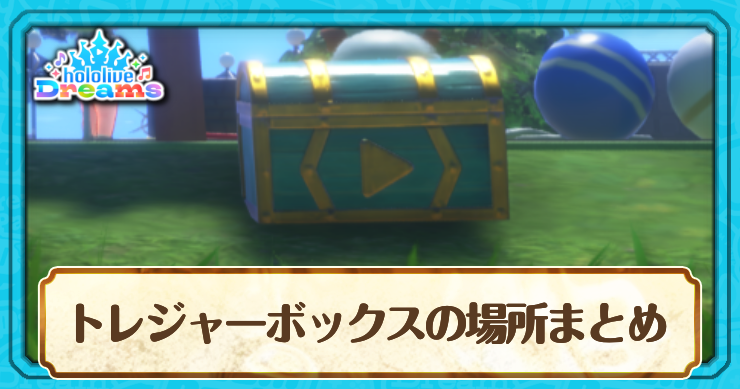 ホロドリ_トレジャーボックスの場所まとめ