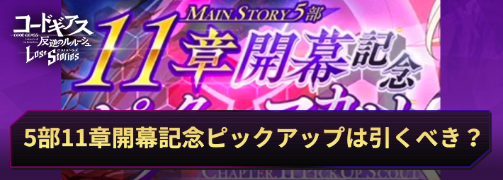 ロススト_5部11章開幕記念ピックアップスカウトは引くべき？_アイキャッチ
