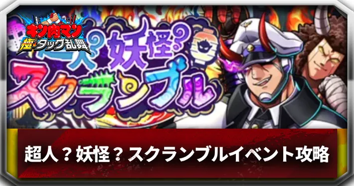 超人？妖怪？スクランブルイベントアイキャッチ_キン肉マン極タッグ乱舞