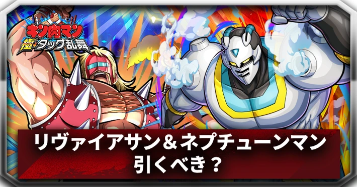 リヴァイアサン＆ネプチューンマンは引くべき？_アイキャッチ_キン肉マン