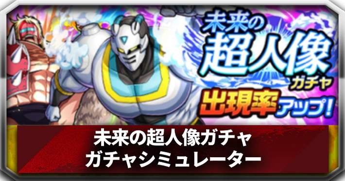 未来の超人像_ガチャシミュレーター_キン肉マン