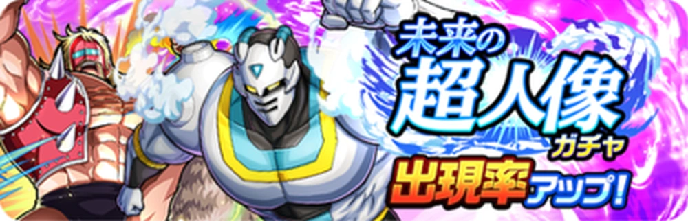 未来の超人像ガチャバナー_キン肉マン