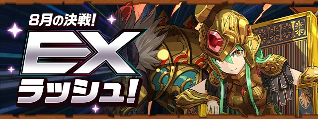 8月のEXラッシュ_パズドラ