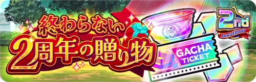 終わらない2周年の贈り物_キン肉マン