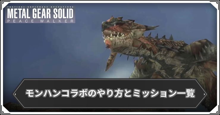 【ピースウォーカー】モンハンコラボのやり方とミッション一覧【MGSPW】