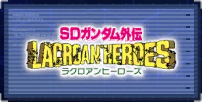 ジージェネエターナル_ラクロアンヒーローズ