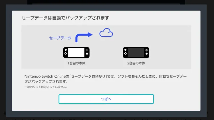 Nintendo Switchオンライン_セーブデータお預かり
