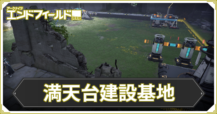 エンドフィールド_満天台建設基地_アイキャッチ
