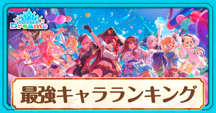 最強キャラランキング