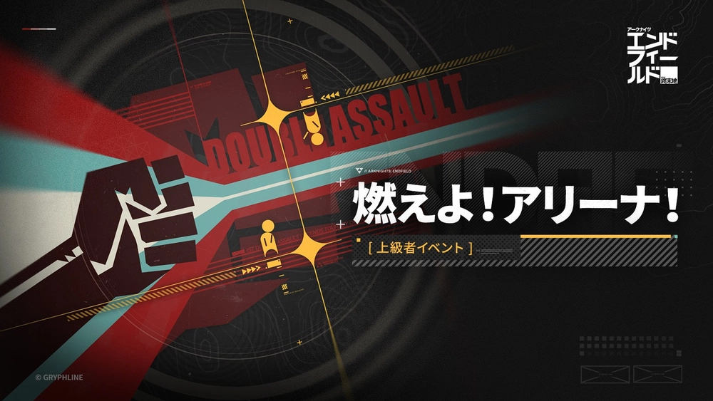 エンドフィールド_燃えよアリーナ