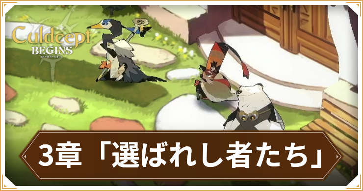 カルドセプトビギンズ_3章_アイキャッチ