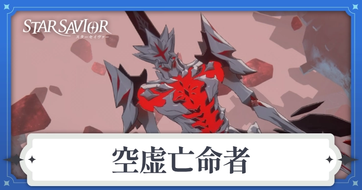 アイキャッチ_スターセイヴァー_空虚亡命者
