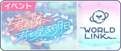 プロセカ_君の隣、君と見る明日_バナー