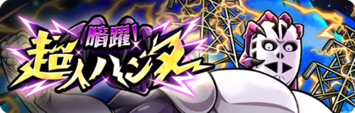 暗躍！超人ハンター_キン肉マン