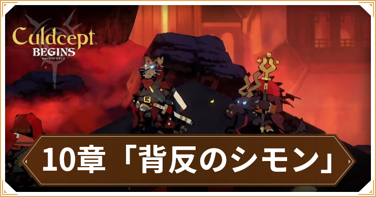 カルドセプトビギンズ_10章攻略_アイキャッチ