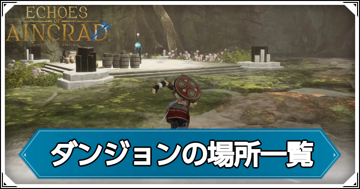 SAO_EoA_ダンジョンの場所_アイキャッチ
