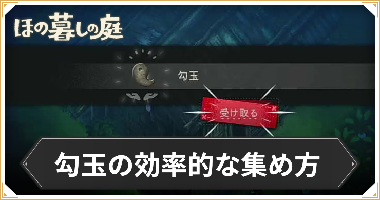 ほの暮し＿勾玉の集め方＿アイキャッチ