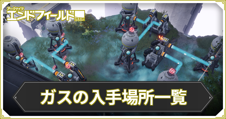 【エンドフィールド】ガスの収集場所と運び方【アークナイツ】