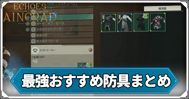 SAOEao_おすすめ防具_アイキャッチ