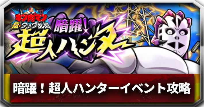暗躍！超人ハンターイベントアイキャッチ_キン肉マン極タッグ乱舞