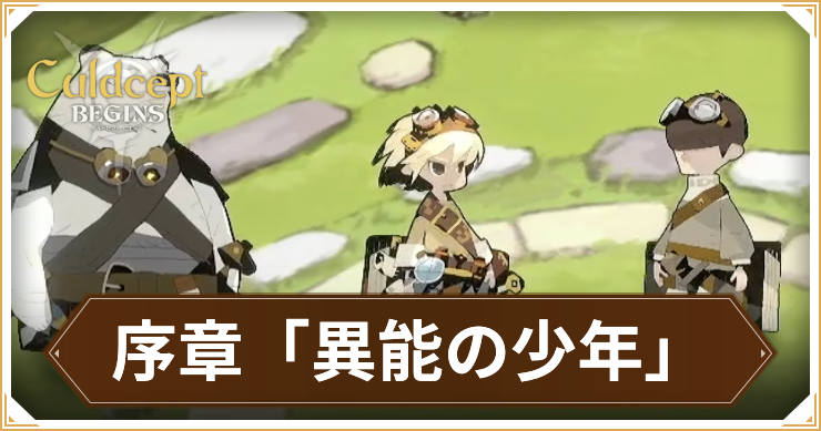 カルドセプトビギンズ_序章_アイキャッチ