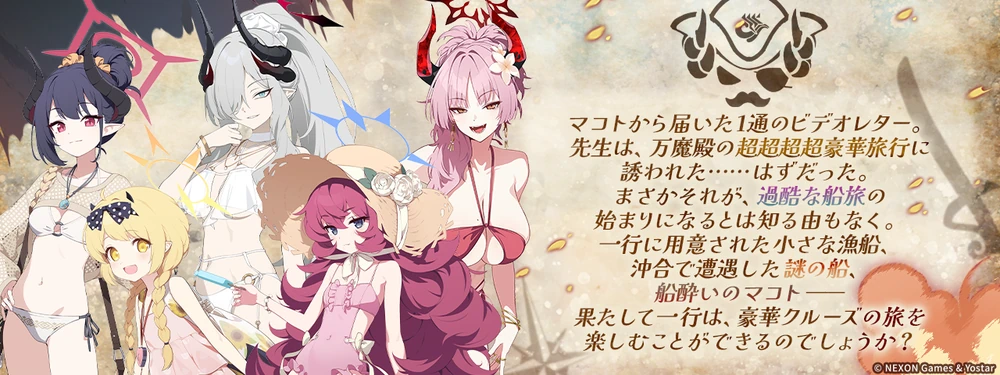 ミニゲームはストーリー読破後_出航！万魔船マコト議長の華麗なる避暑_ブルアカ