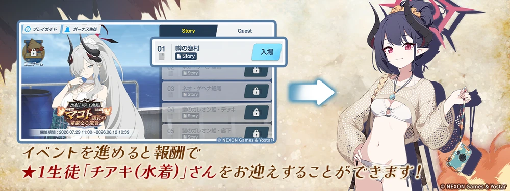 ストーリー1話を読んで水着チアキを入手_出航！万魔船マコト議長の華麗なる避暑_ブルアカ