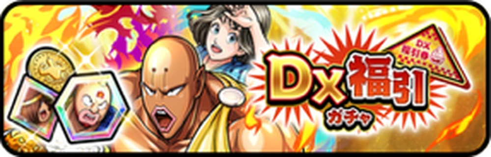シン＆マリは引くべき？｜DX福引ガチャ_ガチャバナー_キン肉マン