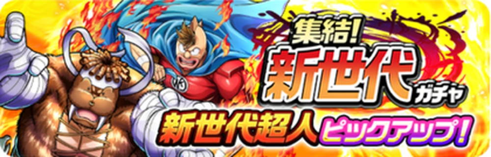 集結!新世代ガチャ_ガチャバナー_キン肉マン