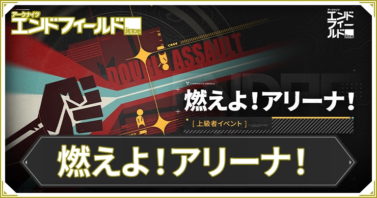 エンドフィールド_燃えよ！アリーナ！_アイキャッチ